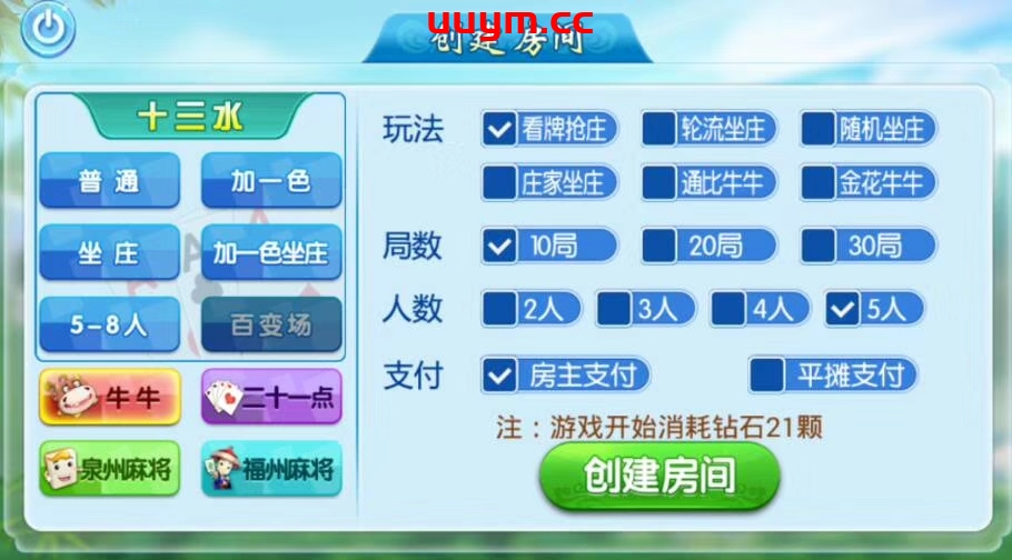 A343无授权完整欣欣十三水房卡游戏8人版本